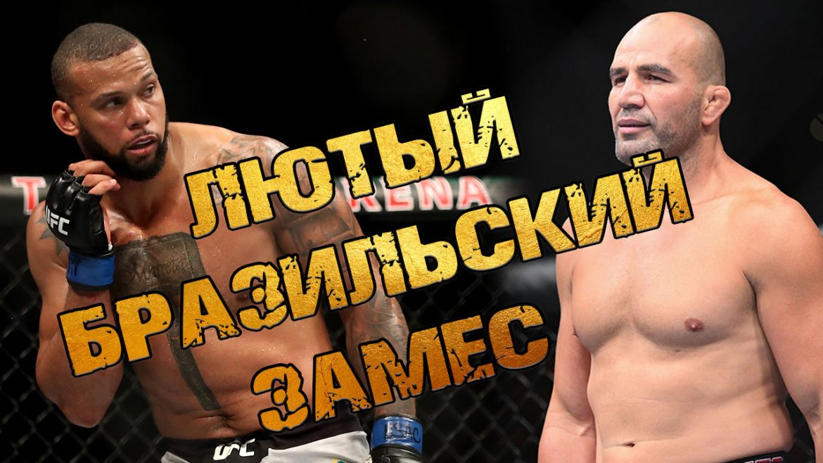 Видеопрогноз: Тьяго Сантос vs Гловер Тейшейра