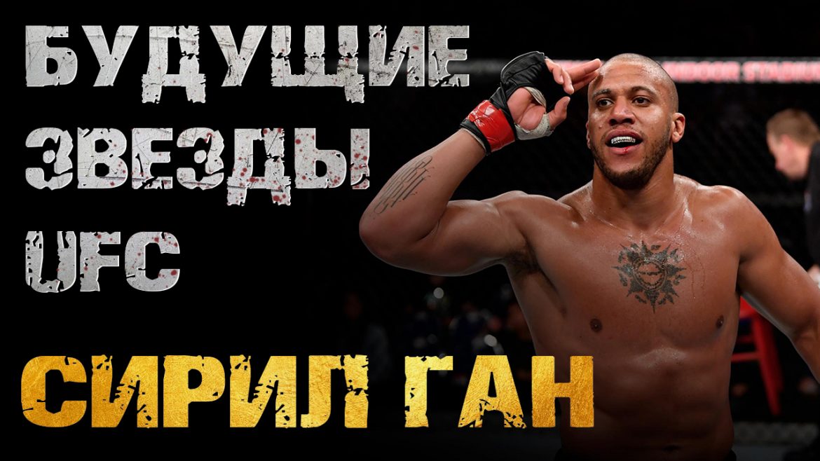 Будущие звезды UFC: Сирил Ган / Ciryl Gane