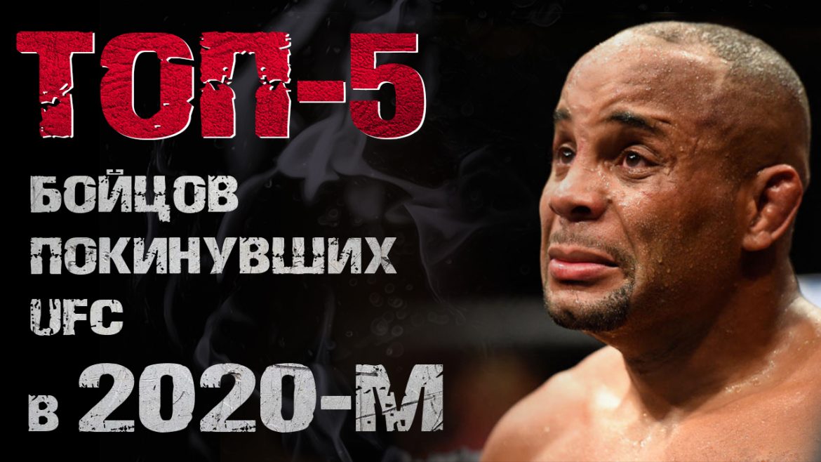 ТОП-5 бойцов, покинувших UFC в 2020-м году (Видео)