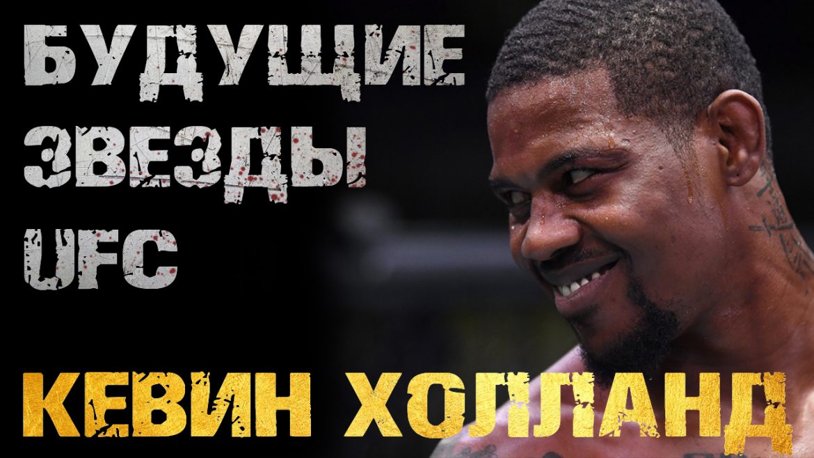 Будущие звезды UFC: Кевин Холланд / Kevin Holland (Видео)