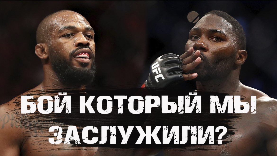 Джон Джонс vs Энтони Джонсон: Бой который мы заслужили? (Видео)