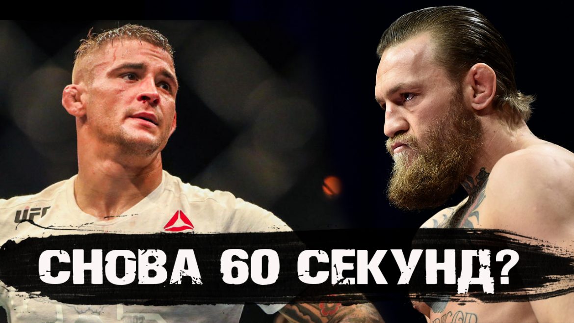 Видеопрогноз: Конор Макгрегор vs Дастин Порье