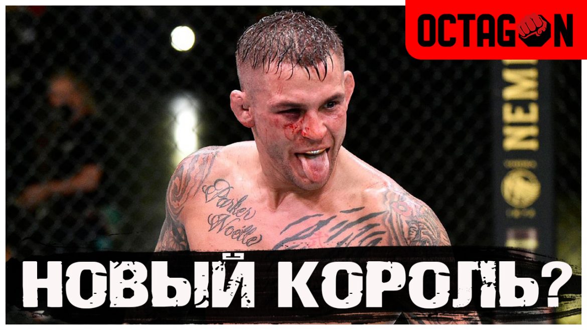 Дастин Порье: непризнанный король легкого веса UFC? (Видео)