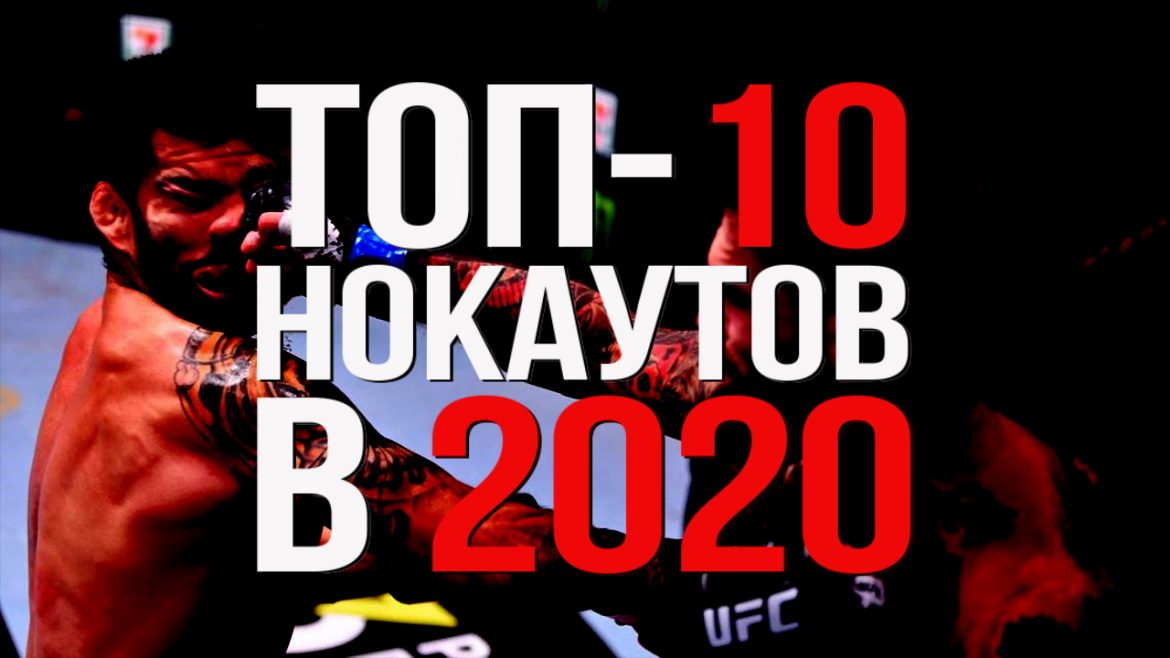 Топ-10 нокаутов в 2020-м году! (Видео)