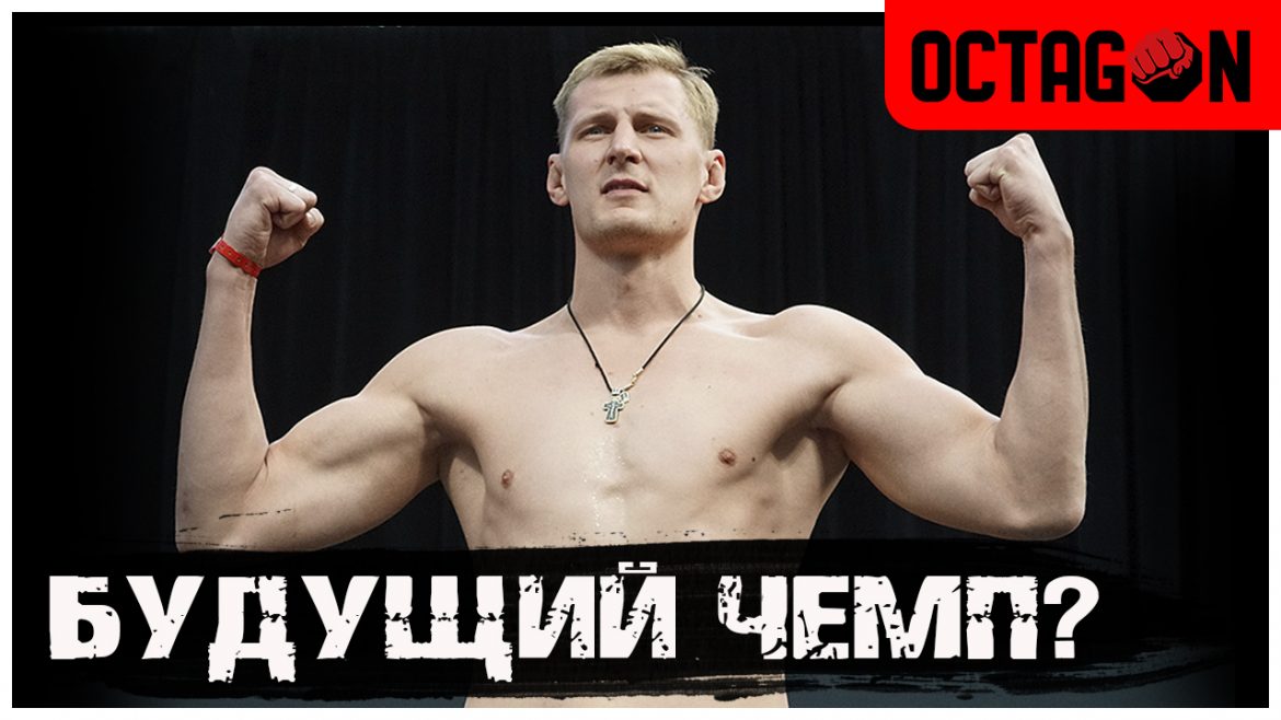 Александр Волков: будущий чемпион тяжелого веса UFC? (Видео)