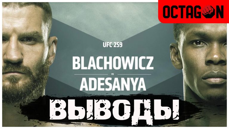 Выводы UFC 259