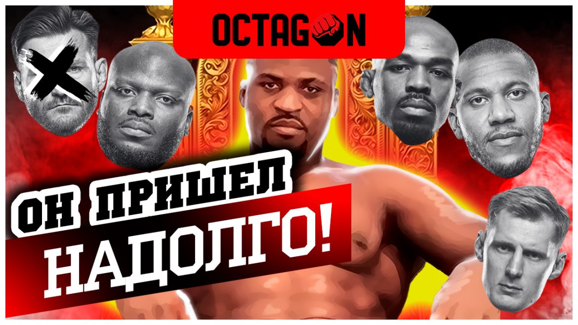 Топ-5 соперников для Фрэнсиса Нганну (Видео)