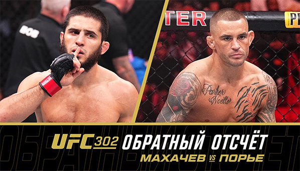 Видео: Обратный отсчет до Махачев – Порье на UFC 302