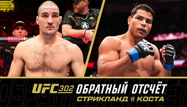 Видео: Обратный отсчет до Стрикленд — Коста на UFC 302