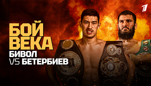 Бивол — Бетербиев: где и во сколько смотреть бой?