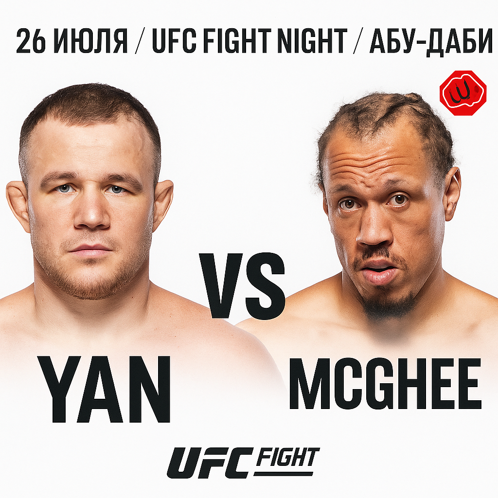 Прогноз Пётр Ян vs Marcus McGhee — UFC Abu Dhabi 26 июля 2025