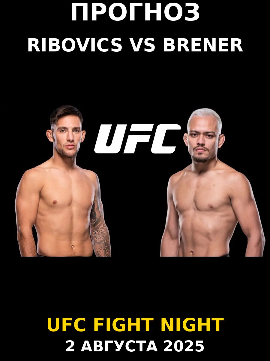 Прогноз Ribovics Brener 2 августа 2025 — UFC Fight Night: Albazi vs Taira