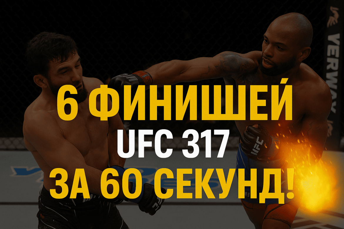 Видео: 6 финишей UFC 317 за 60 секунд! 💥