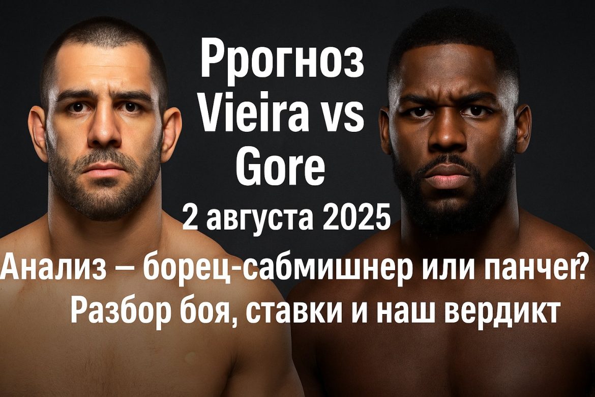 Прогноз на бой Vieira vs Gore 2 августа 2025 — UFC Fight Night: Albazi vs Taira