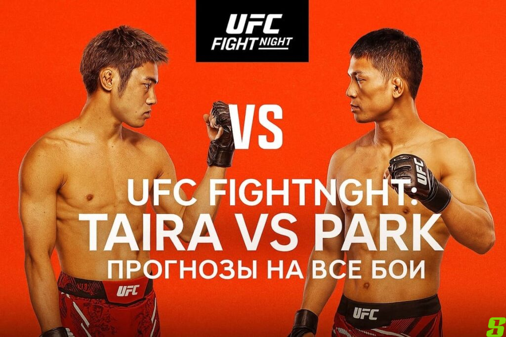 🏆 Прогноз Tatsuro Taira vs Hyun Sung Park — бой за статус в flyweight на UFC on ESPN 71