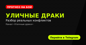 Прогноз на бой: уличная драка у подъезда — один удар, три ошибки