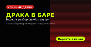 Прогноз на бой: разбор драки в баре – один стол, два удара и минус репутацию
