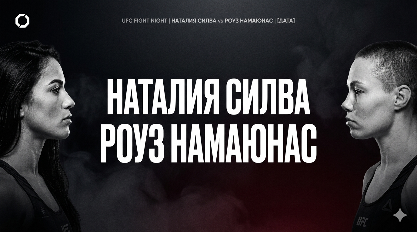 Natalia Silva vs Rose Namajunas прогноз на UFC 324